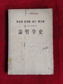 马克思、恩格斯、列宁、斯大林论哲学史