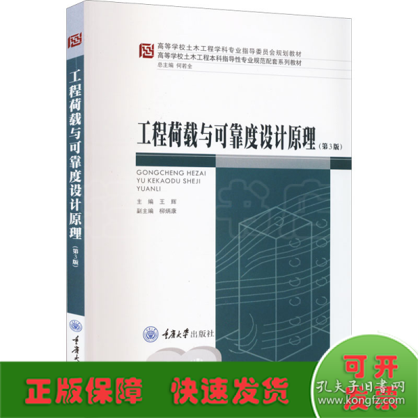 工程荷载与可靠度设计原理（第3版）/高等学校土木工程本科指导性专业规范配套系列教材