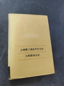 玉燕姻缘全传