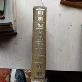 簡(jiǎn)月婦女兒童百科辭典