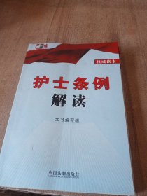 高端释法：护士条例解读