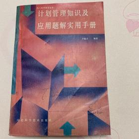 计划管理知识及应用题解实用手册