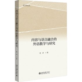 内容与语言融合的外语教学与研究 语言学论丛 夏洋