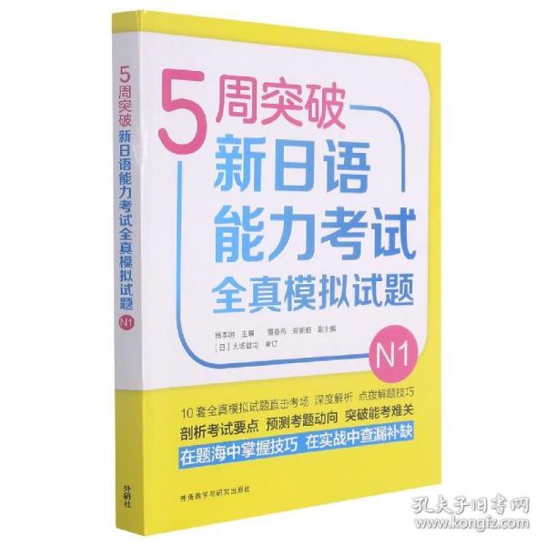 5周突破新日语能力考试全真模拟试题N1