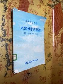 科学图书大库 大家几率与统计