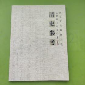 清史参考  （2007年  上）