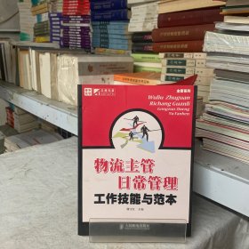 主管系统：物流主管日常管理工作技能与范本