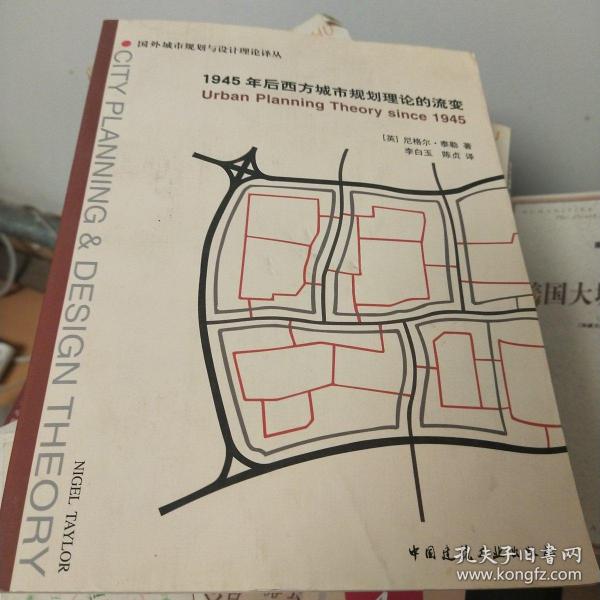 1945年后西方城市规划理论的流变