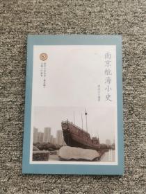 南京航海小史