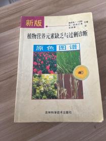 新版植物营养元素缺乏与过剩诊断原色图谱