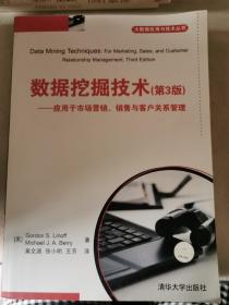 数据挖掘技术：应用于市场营销、销售与客户关系管理