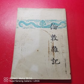 伦敦杂记