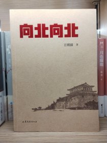 向北向北