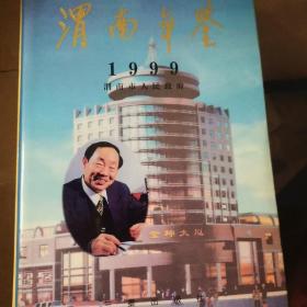 渭南年鉴.1999（创刊号，老库）