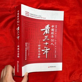 中国经济50人看三十年：回顾与分析【16开】