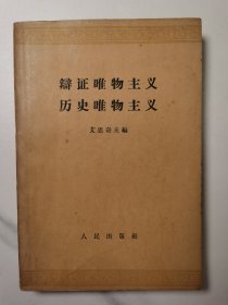 辩证唯物主义 历史唯物主义（1961年11月1版1印）