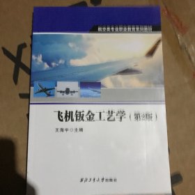 正版图书（教材）飞机钣金工艺学（第2版）9787561281406王海宇