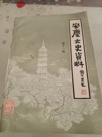 安庆文史资料（第十一辑）