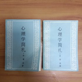 心理学简札（全二册） 正版书籍，保存完好，实拍图片，一版一印，品相见详图