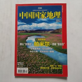 《中国国家地理》杂志 2010年7月号 特别策划帕米尔