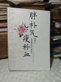 胖补气，瘦补血：朱德保健医生的气血养生法