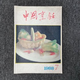 中国烹饪 1988年第7期 总第83期