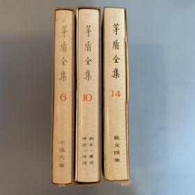 茅盾全集6 10 14（三册合售 布面精装有盒 品好）