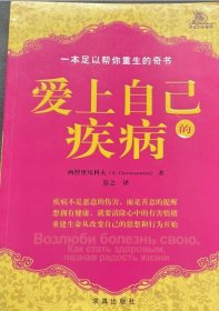 爱上自己的疾病——著名心理学家西涅里尼科夫创造的神奇而简便的心理治疗方法
