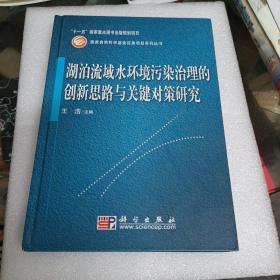 湖泊流域水环境污染治理的创新思路与关键对策研究