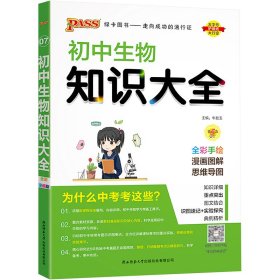 新版初中生物知识大全初中生物基础知识手册知识会考清单复习资料