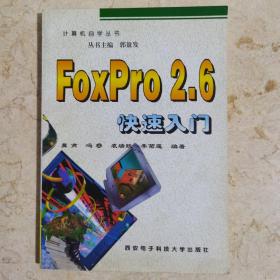 FoxPro 2.6快速入门