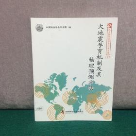 大地震孕育机制及其物理预测方法