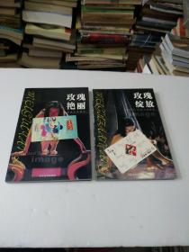 玫瑰绽放+玫瑰艳丽(共2本)