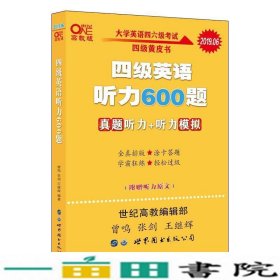 备考2020年6月张剑黄皮书大学英语四级听力600题黄皮书英语四级听力专项训练4级听力强化