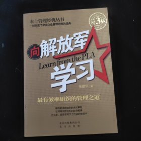 本土管理经典丛书·向解放军学习：最有效率组织的管理之道（第3版）