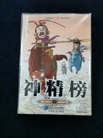 【未拆封】知音漫客丛书·魔法玄幻系列：神精榜22【正版有防伪卡。】