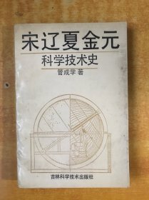 宋辽夏金元科学技术史【管成学 签名； 书内有一封信管成学 】