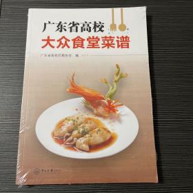 广东省高校大众食堂菜谱，全新塑封