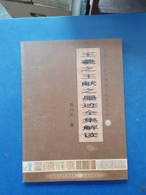 ［库存新书］王羲之王献之墨迹全集解读丛书（王羲之王献之墨迹全集解读）一版一印内页未阅近全新