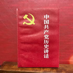 中国共产党历史讲话（未翻阅/全新品）