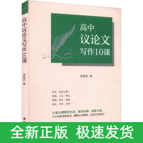 高中議論文寫作10課