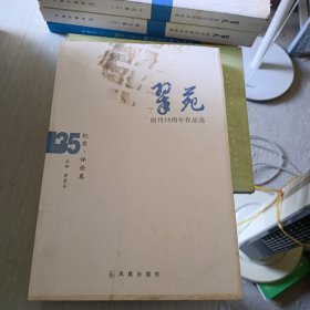 《翠苑》创刊35周年作品选 纪实 评论卷