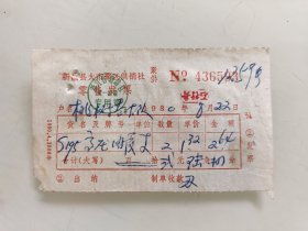 新昌县大市聚区供销社零售发票（高压油管）