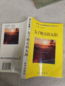 湖北改革潮報(bào)告文學(xué)叢書：為了明天的太陽