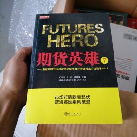 期货英雄7：蓝海密剑中国对冲基金经理公开赛优秀选手访谈录2017