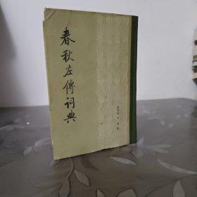 春秋左传词典