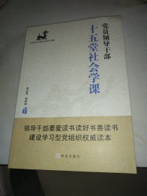 党员领导干部十五堂社会学课