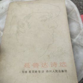 聂鲁达诗选