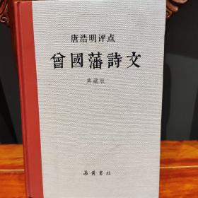 唐浩明评点曾国藩诗文（典藏版）