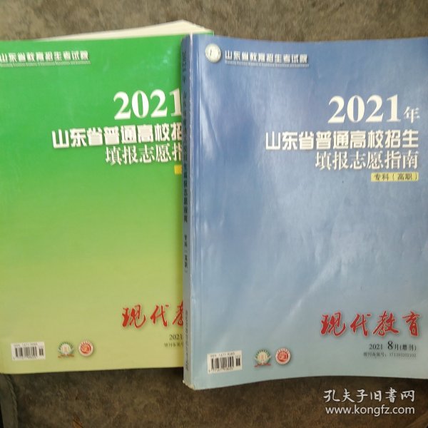 2021年山东省普通高校招生填报志愿指南本科 专科高职2本合售如图